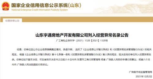 公示信息弄虛作假！山東宇通房地產(chǎn)被列入經(jīng)營異常，行業(yè)監(jiān)管再敲警鐘